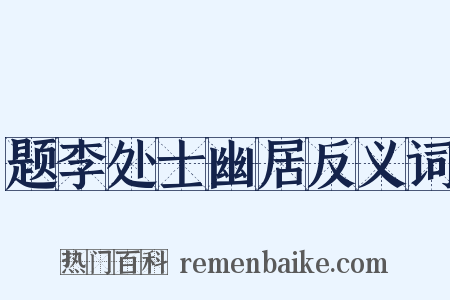 题李处士幽居反义词是什么意思的图片